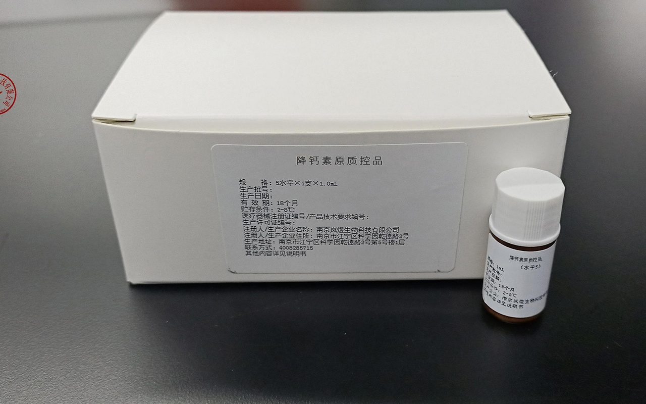 降鈣素原質(zhì)控品 蘇械注準(zhǔn)20212400620
